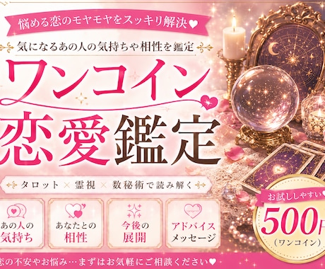 ワンコインで恋愛鑑定します あの人の気持ち・相性・今後の展開をやさしく読み解きます イメージ1