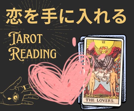 あなたの未来と今のあなたの取るべき行動を占います 恋愛でお悩みの方へ♥ タロットからのお告げをお伝えします！ イメージ1