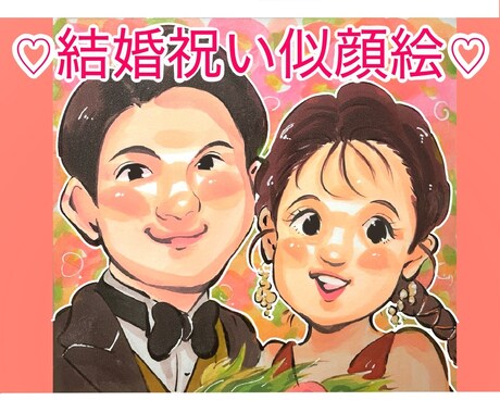 結婚祝い・記念日の似顔絵お描きします ウェルカムボードや大切な人への贈り物におすすめです！ イメージ1