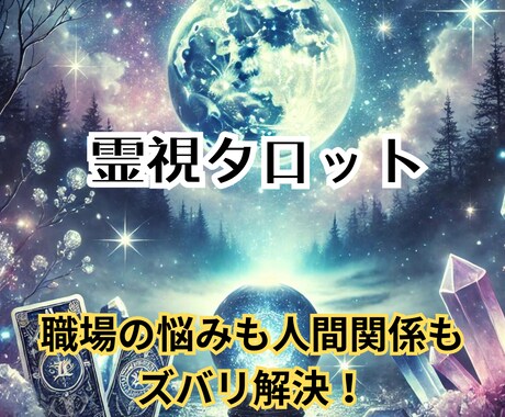 30分霊視タロットで仕事・人間関係を徹底解決します 30分で深掘り！霊視タロットで仕事も人間関係も好転 イメージ1