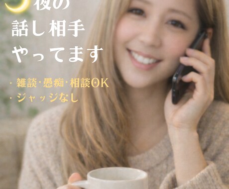 夜のゆるっと雑談電話してます うまく話せなくても大丈夫、やさしい通話時間です イメージ1