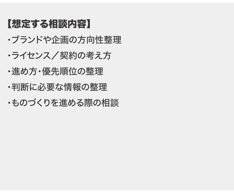 ブランド・ライセンス・企画の実務相談に乗ります ・考えを整理するため、どう進めるかの実務相談に乗ります イメージ2