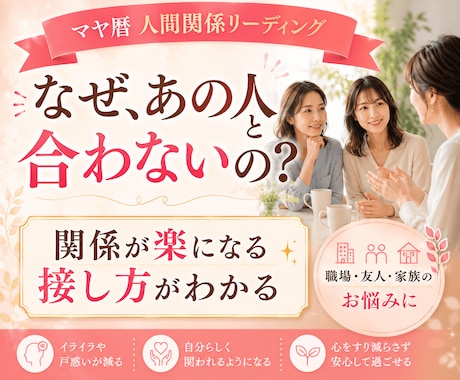 合わない人との人間関係が楽に！接し方を伝えます 職場・友人・家族のお悩み、なぜ？仲良くなれない理由を解消！ イメージ1