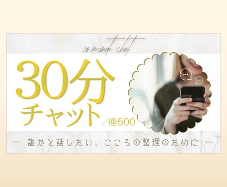 誰でもどんな話でもお気軽に｜チャットで聞きます 心がモヤモヤしていませんか？お話聞きます イメージ1