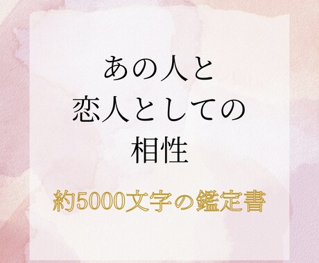 愛を深める秘密＊お二人の相性を占います 約5000文字のパートナーシップを深めるための詳細鑑定 イメージ1