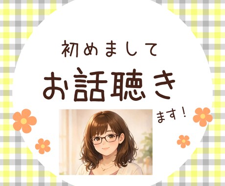 あなたのお話し伺います 色々あったOL（看護師免許所持）が、あなたのお話を聞きます！ イメージ1