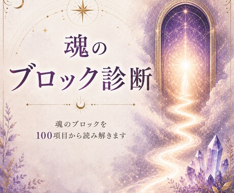 魂のブロックを100項目から読み解きます なぜ同じ悩みを繰り返すのか、その根本テーマを探ります イメージ1