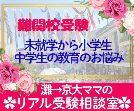 灘校合格体験から学ぶ！難関校合格の裏側を伝授します 親子で一緒に乗り越える！難関校を目指す親御さんの為の受験相談 イメージ1