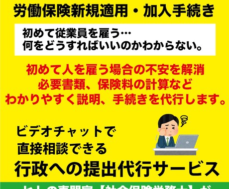 労働保険　新規適用・加入手続き代行します 初めて人を雇う場合の不安を解消。必要書類・保険料の計算も可能 イメージ1