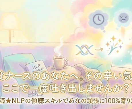 職場の人間関係や仕事で落ち込む気持ちに寄り添います 元看護師★NLPの傾聴スキルであなたの頑張りを全肯定します イメージ1