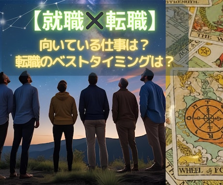 適職診断と転職に良い時期を伝えます 【仕事占い✖️転職】向いている仕事と動く時期を確認★ イメージ1