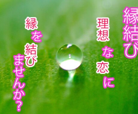 催眠霊視{縁結び}強固な恋の絆を結ぶサポートします 誰もが羨む理想の恋愛を求めている方へ イメージ1