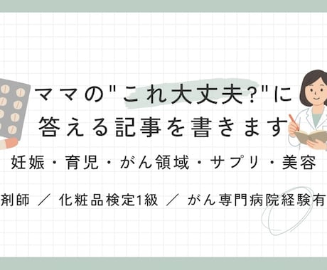 妊娠・育児・がん領域の記事を薬剤師が書きます ママの「これ大丈夫？」に、薬剤師が正直に答える記事を執筆 イメージ1