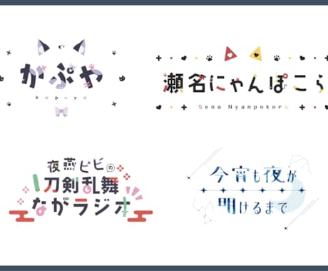 商用利用可能⚪︎ 配信者様向けロゴを作ります モチーフを散りばめたネームロゴ、タイトルロゴを制作します イメージ1