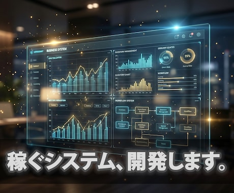 利益を生む業務システム・SaaS開発します EC・貿易・多言語・金融。モダン技術で「高速・堅牢」なDX イメージ1