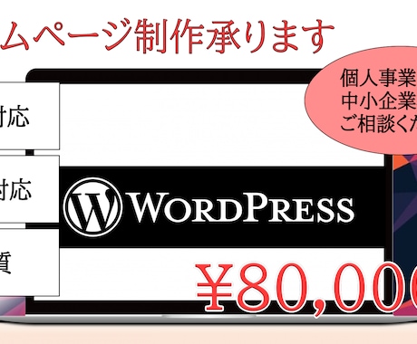 WordPressでWebサイトを作ります 丸投げも可能です！安価で高品質なサイトを作ります。 イメージ1