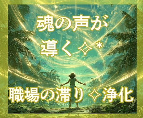 マナとタロットで職場の不安を心の自由へ導きます 職場の悩みを解きほぐす✧魂の声×ヒーリングセットセッション✧ イメージ1