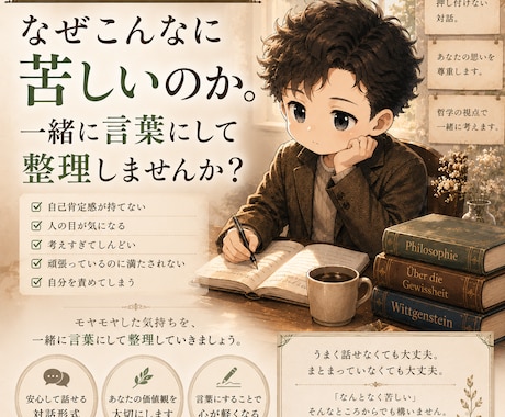 今の生きづらさを、哲学します なぜこんなに苦しいのか。一緒に言葉にして整理しませんか？ イメージ1