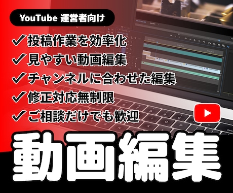 YouTube運営を動画編集で支えます イメージ1