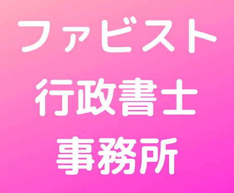 行政書士が契約や契約書作成についてご相談に応じます 専門行政書士が契約や契約書作成についてご相談に応じます。 イメージ1