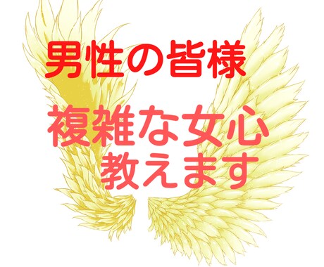 女心が解らず困っていらっしゃる男性の皆様教授します 開運心理カウンセラー2日間あなたに寄り添ってお悩み解消します イメージ1