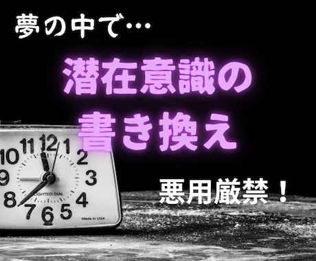 お相手の夢の中で強力な潜在意識の書き換えををします 悪用厳禁！より強力な施術で縁結びを行います イメージ1