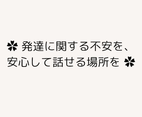 心理士がお子さんの発達についての相談を承ります 発達障害・知的障害・グレーゾーン・日常のお困りごともOK！ イメージ2