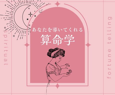 初回価格【人生のパートナー】算命学でお伝えします 付き合うべき人物像を逆算。特徴を５つお伝えします。 イメージ1
