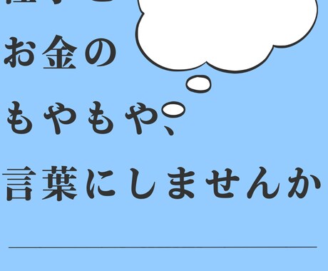 仕事とお金のモヤモヤを一緒に整理しますます 現役会社員が仕事とお金の悩みに寄り添います イメージ1