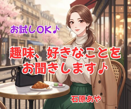 あなたの趣味、好きなこと、好きなものをお聞きします 映画・音楽・旅行など、「好き!」を思いっきり話してね♪ イメージ1