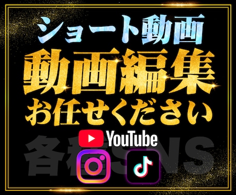 ショート動画編集を承ります YouTube・TikTok・Instagramリールなど イメージ1