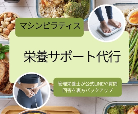 マシンピラティススタジオ専用栄養サポート代行します 管理栄養士×指導者の視点で顧客満足と継続率アップを支援します イメージ1