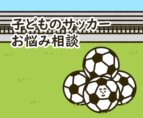 サッカーコンサル｜プロサッカーコーチが話を聞きます 気軽に相談できるプロコーチをいつでも隣に！(^o^) イメージ1