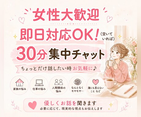 家族・仕事・友人関係など、なんでもお話聞きます 女性大歓迎｜一緒に言語化してモヤモヤを整理させましょう イメージ1