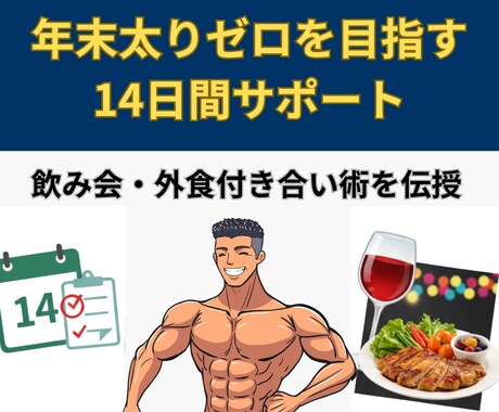 年末太りゼロを目指し14日間高密度でサポートします もうリバウンドしない。年末の体重増加を未然に防ぐ14日間。 イメージ1