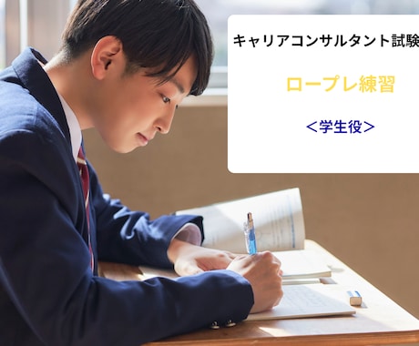 現役20代が学生役でキャリコンロープレ練習します 土日祝、平日の朝8:00-9:00、夜21:00からも可能 イメージ1