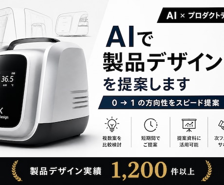 AI×プロ視点で製品デザイン案を提案します AI×プロの視点で製品案を可視化 イメージ1