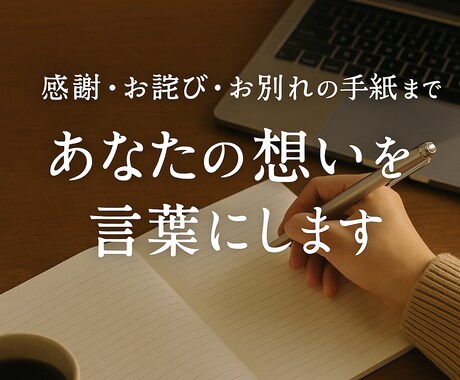 感謝・退職・別れのLINE あなたの想い代筆します 「なんて書いたらいいか分からない」に言葉のプロが寄り添います イメージ1