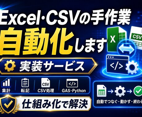 GASで面倒な手作業を自動化します 集計・転記・CSV処理、仕組みで解決します イメージ1