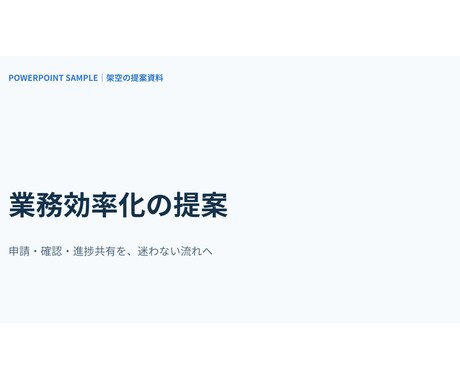 見やすく伝わるPowerPoint資料を作成します 原稿から見やすく整え、編集可能な形式で納品します イメージ2
