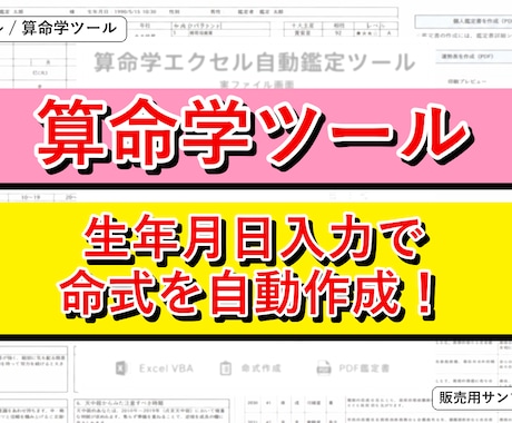 算命学自動鑑定ツールを販売します 命式作成と鑑定書出力をExcelで効率化 イメージ1
