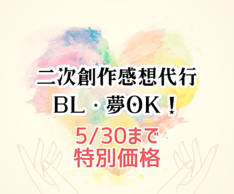 年間8000万字読む同人作家が感想書きます 【GW価格】二次創作小説 感想代行｜BL・夢OK・2万字まで イメージ1