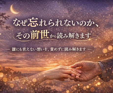 前世占いlあなたと彼との前世の姿を天使霊視します その繋がり消えない想いには、前世での意味があります。 イメージ1