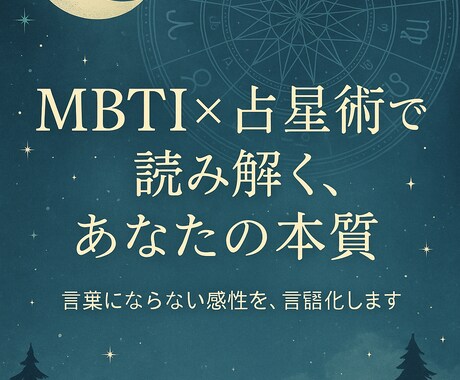 MBTI×占星術で読むあなたの深層を読み解きます MBTI×星であなただけの構造を可視化します。 イメージ1
