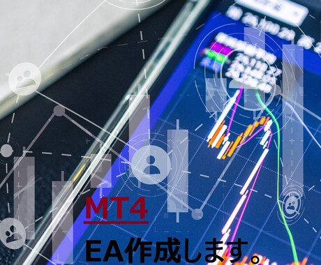 MT4オリジナルEAを超格安で製作します サービス販売記念として先着10名様限定で特別価格！ イメージ1