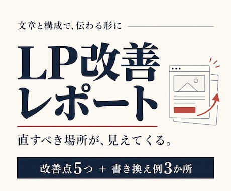 LPの伝わらない原因と改善案をまとめます イメージ1