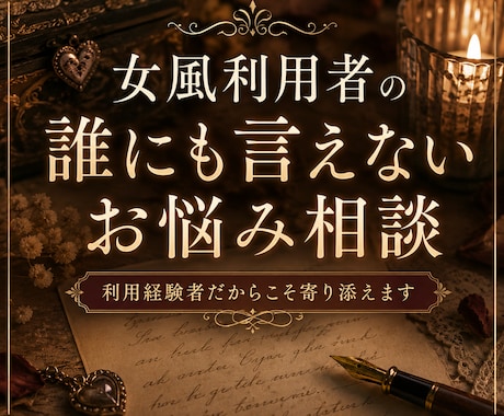 女風利用者の誰にも言えないお悩み聞きます 女風利用経験者だからこそ、気持ちに寄り添います イメージ1