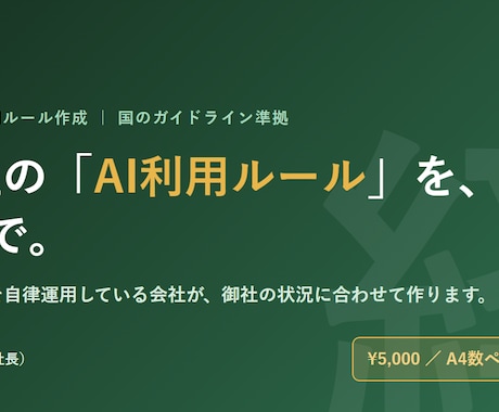 社内のAI利用ルールを1枚にまとめて作ります 「無料テンプレでは足りない、使えるAI利用ルールを1枚で。」 イメージ1