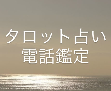 タロット占い・不安な気持ちに寄り添います 気持ちの整理から始まる、本音に寄り添うタロット占い イメージ1