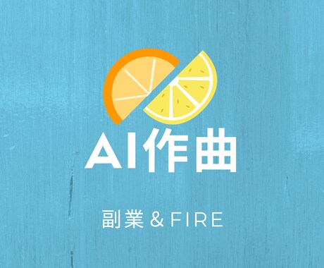 AI作曲で副業＆FIRE実現のサポートします ワクワクしながらAI音楽で副業デビュー！ イメージ1